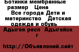 Ботинки мембранные 26 размер › Цена ­ 1 500 - Все города Дети и материнство » Детская одежда и обувь   . Адыгея респ.,Адыгейск г.